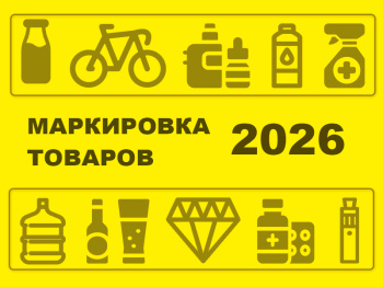 Новые требования к обязательной маркировке товаров с 1 марта 2026 года