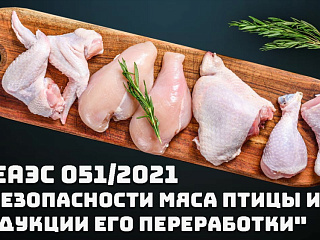 ТР ЕАЭС 051/2021: главное о декларировании мяса птицы и продуктов его переработки