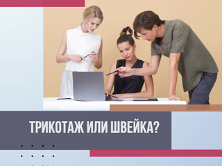 Трикотаж или швейка?