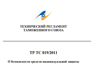 Совет Евразийской экономической комиссии внес изменения в технический регламент Таможенного союза «О безопасности средств индивидуальной защиты».