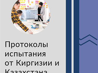 Как использовать Протоколы испытания от лабораторий других стран ЕАЭС