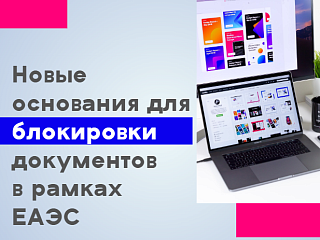 Новые основания для блокировки документов в рамках ЕАЭС