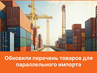 Минпромторг обновил правила параллельного импорта: что изменится с мая 2026 года