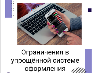 С этой недели начинают действовать новые ограничения в упрощённой системе оформления.
