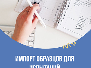Импорт образцов для испытаний: как работает таможенная процедура 064