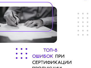 Топ-8 ошибок при сертификации продукции
