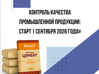 Контроль качества промышленной продукции: старт 1 сентября 2026 года