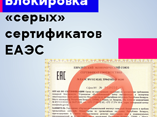 Блокировка «серых» сертификатов ЕАЭС