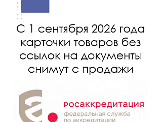 С 1 сентября 2026 года карточки товаров без ссылок на документы снимут с продажи