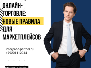Революция в онлайн-торговле: новые правила для маркетплейсов и интернет-магазинов