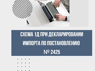 Схема 1Д при декларировании импорта по Постановлению № 2425