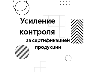 Усиление контроля за сертификацией продукции