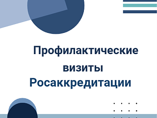 Профилактические визиты Росаккредитации: новая форма поддержки бизнеса