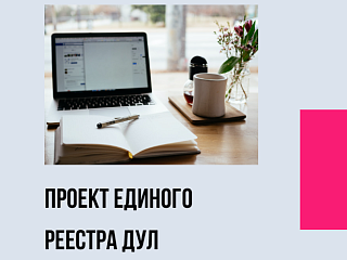 Проект ЕЭК о едином реестре уполномоченных лиц