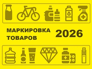 Грядущая трансформация маркировки 2026: гид по выживанию для бизнеса