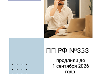 До 1 сентября 2026 г. продлевается действие упрощённого порядка подтверждения соответствия ввозимой и выпускаемой продукции