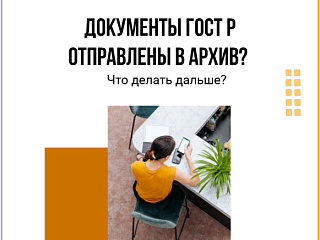 Сентябрьские новости: документы ГОСТ Р отправлены в архив. Что делать дальше?
