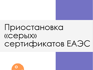 Приостановка «серых» сертификатов ЕАЭС началась
