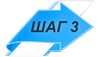 шаг 3